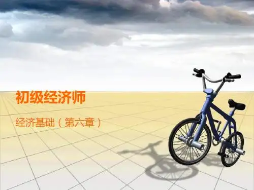 初级经济师-经济基础(第六章).