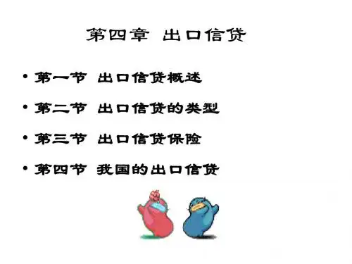 第四章出口信贷