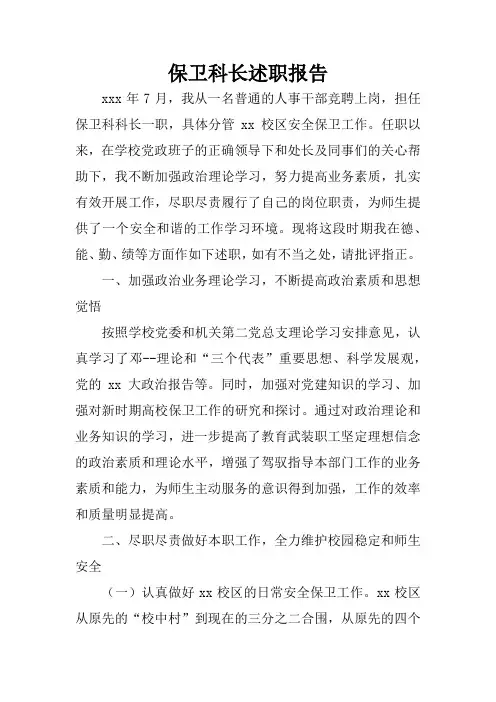 保卫科长述职报告
