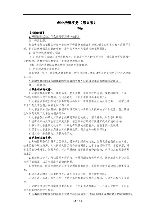 《创业法律实务》最新版题库参考答案完整版