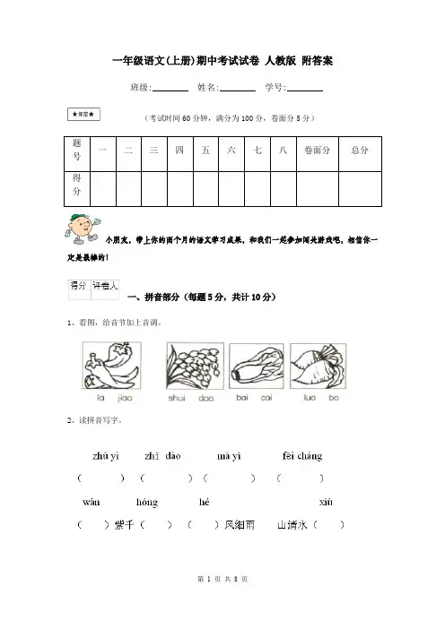 一年级语文(上册)期中考试试卷 人教版 附答案