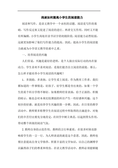 浅谈如何提高小学生的阅读能力