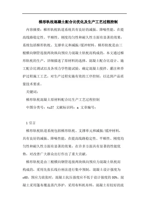 梯形轨枕混凝土配合比优化及生产工艺过程控制