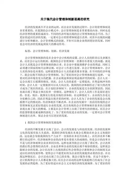 关于现代会计管理体制新思路的研究