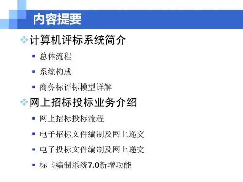 电子评标系统培训讲义