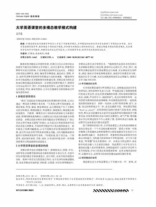 大学英语课堂的多模态教学模式构建
