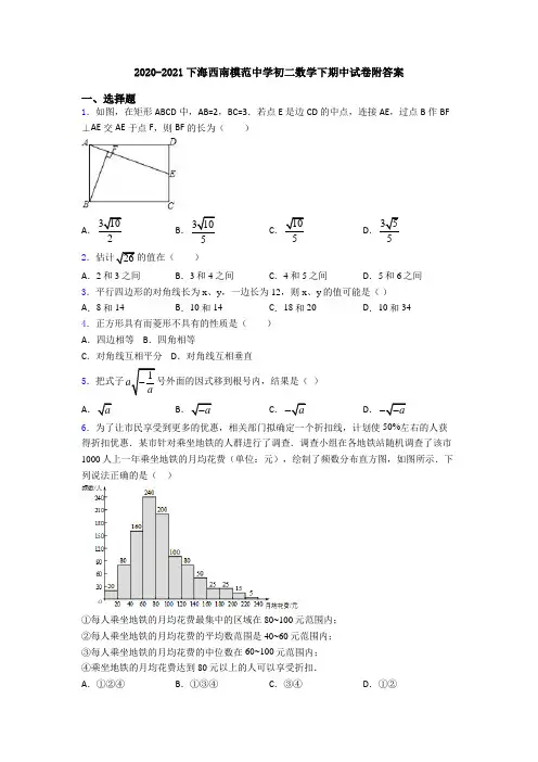 2020-2021下海西南模范中学初二数学下期中试卷附答案