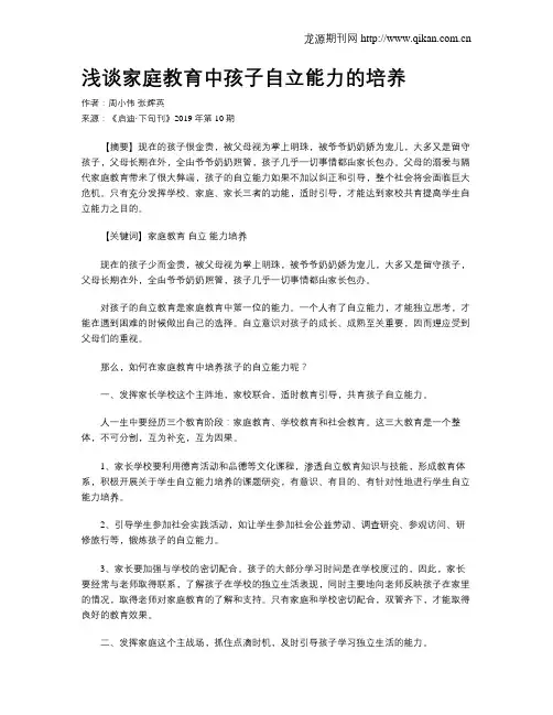 浅谈家庭教育中孩子自立能力的培养