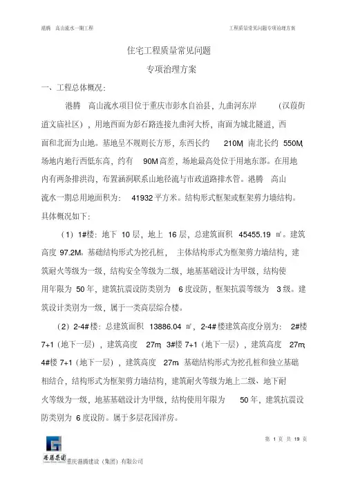工程质量常见问题专项治理方案