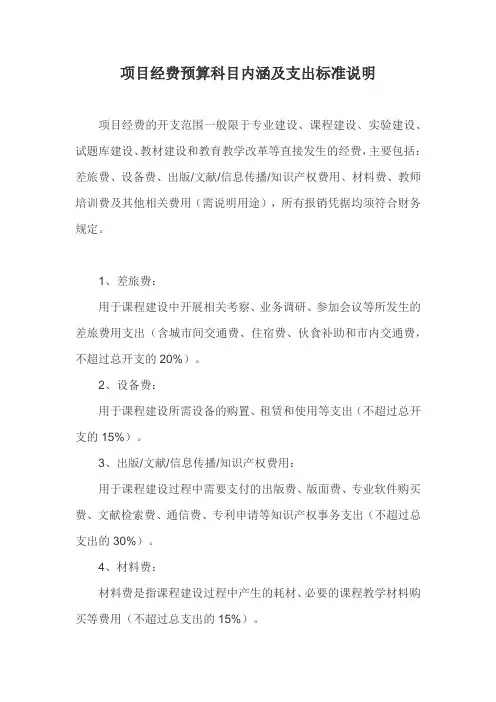 项目经费预算科目内涵及支出标准说明
