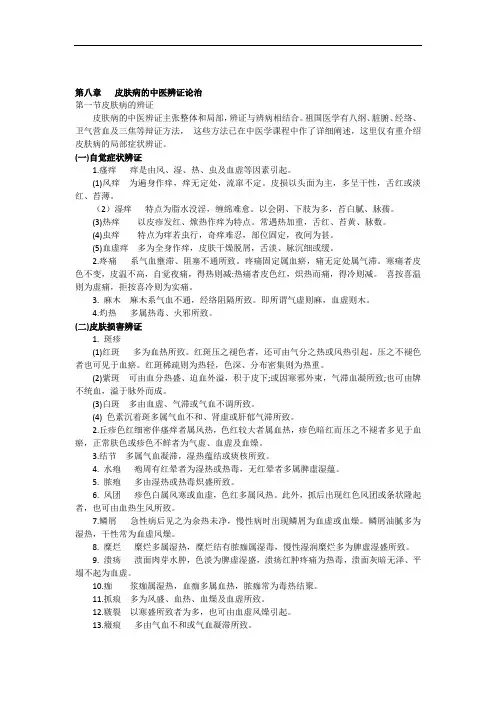 第八章   皮肤病的中医辨证论治