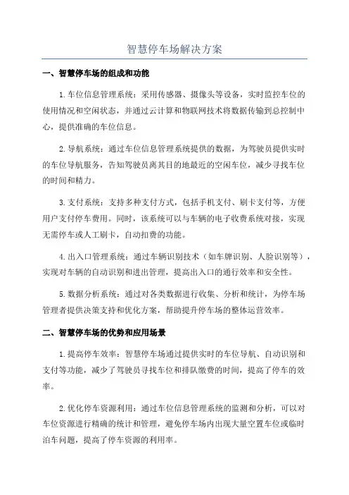 智慧停车场解决方案