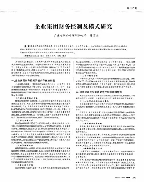 企业集团财务控制及模式研究
