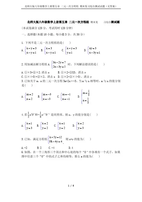 北师大版八年级数学上册第五章 二元一次方程组 期末复习综合测试试题(无答案)