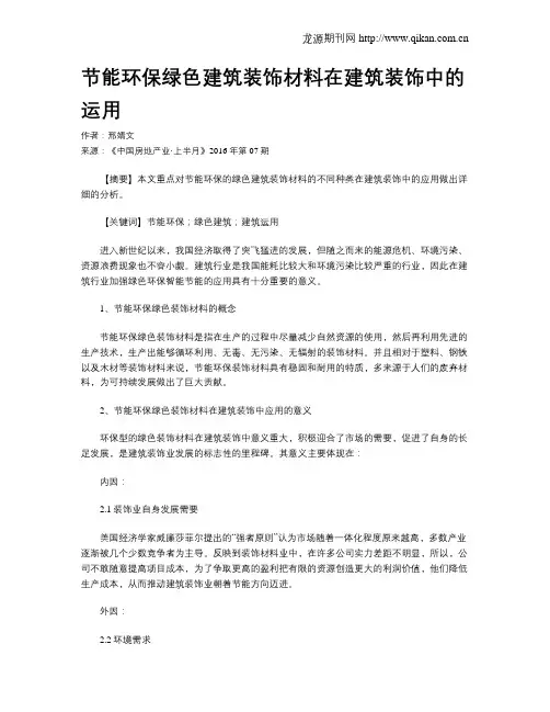 节能环保绿色建筑装饰材料在建筑装饰中的运用