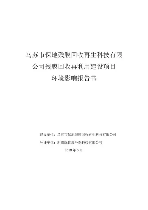 乌苏市保地残膜回收再生科技有限公司残膜回收再利用建设项目