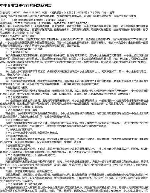 中小企业融资存在的问题及对策