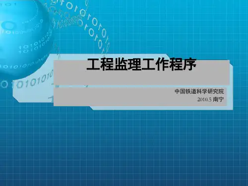 《工程监理工作程序》PPT课件