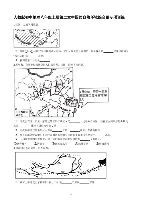 人教版初中地理八年级上册第二章中国的自然环境综合题专项训练