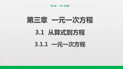 人教版七年级上册数学教学课件：3.1.1 一元一次方程