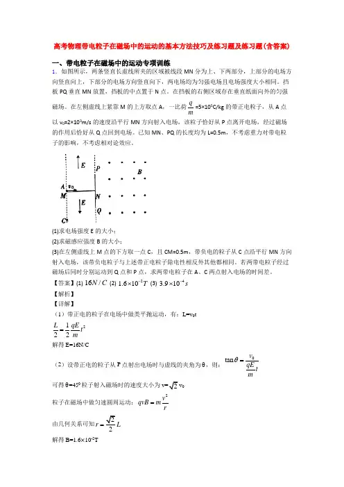 高考物理带电粒子在磁场中的运动的基本方法技巧及练习题及练习题(含答案)
