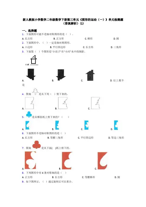 新人教版小学数学二年级数学下册第三单元《图形的运动(一)》单元检测题(答案解析)(1)