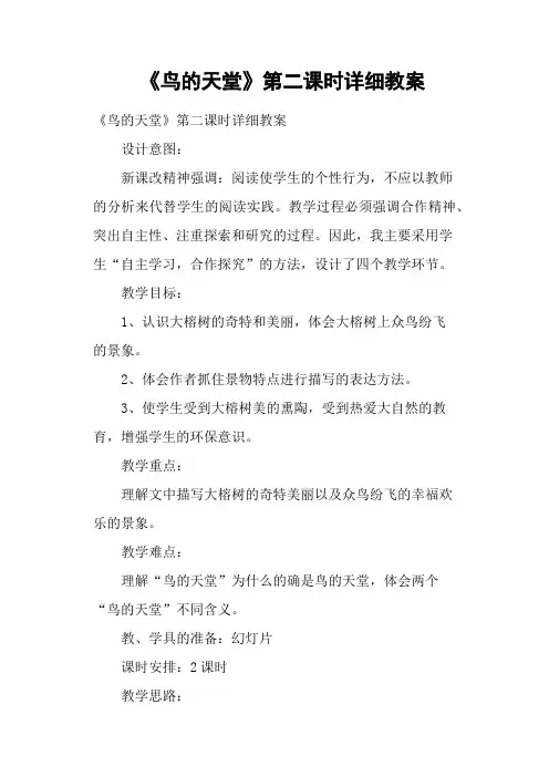《鸟的天堂》第二课时详细教案