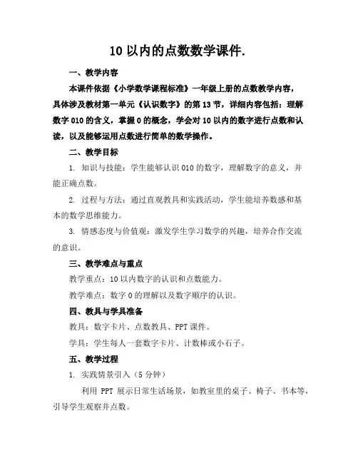 10以内的点数数学课件.