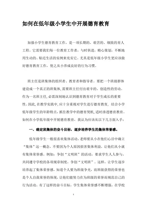 如何在低年级小学生中开展德育教育