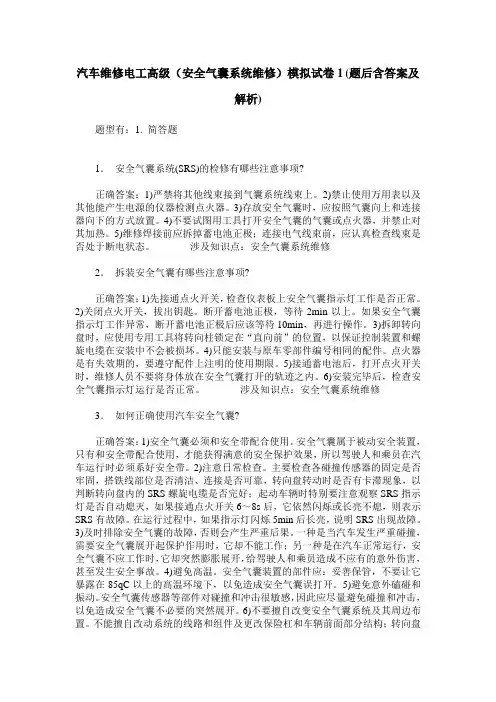 汽车维修电工高级(安全气囊系统维修)模拟试卷1(题后含答案及解析)