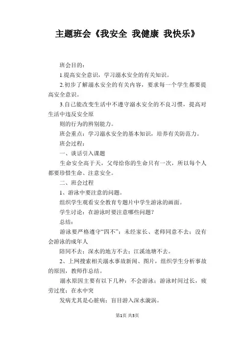 主题班会《我安全 我健康 我快乐》