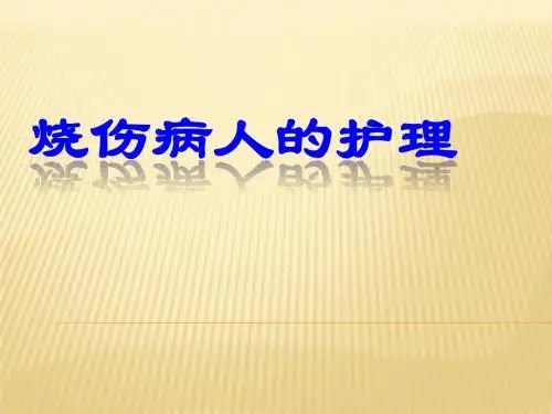 烧伤病人的护理