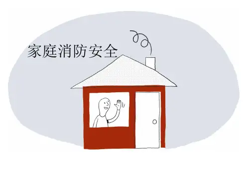 家庭消防安全