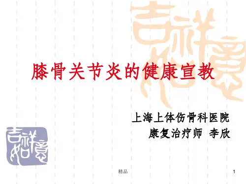 膝骨关节炎的健康宣教ppt课件