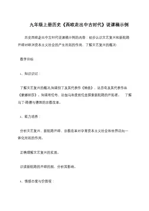 九年级上册历史《西欧走出中古时代》说课稿示例
