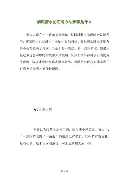 滴眼药水的正确方法步骤是什么