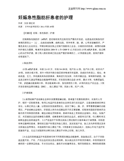 妊娠急性脂肪肝患者的护理