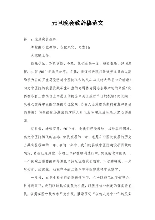 元旦晚会致辞稿范文