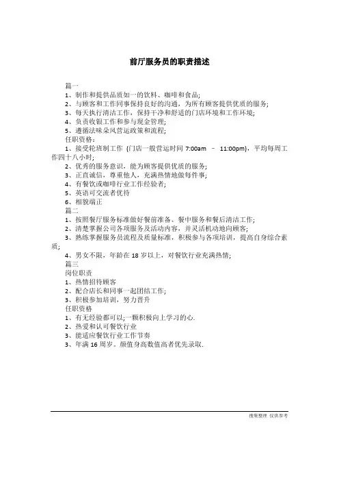前厅服务员的职责描述