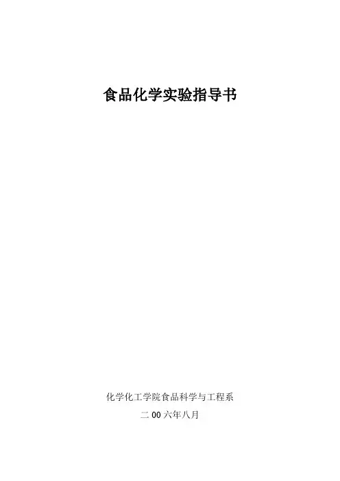 食品化学实验指导书.