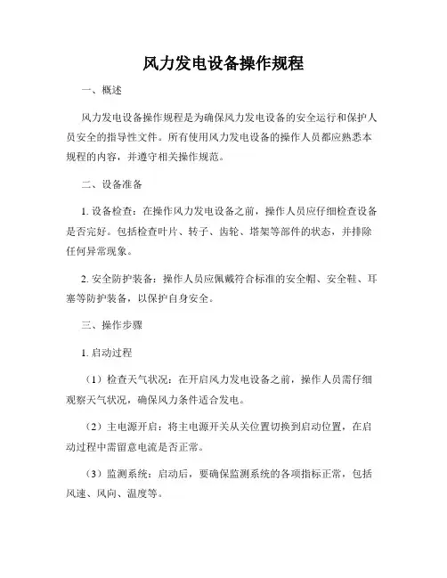 风力发电设备操作规程