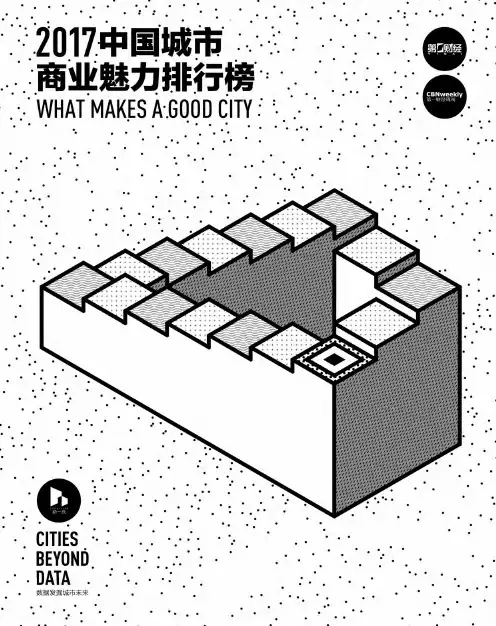 2017中国商业魅力城市排行榜report-2017rank(2)