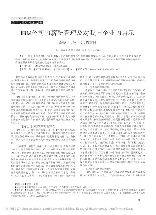 IBM公司的薪酬管理及对我国企业的启示