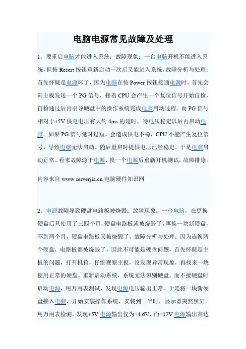 电脑电源常见故障及处理