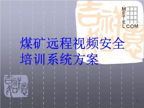 煤矿远程安全培训系统方案