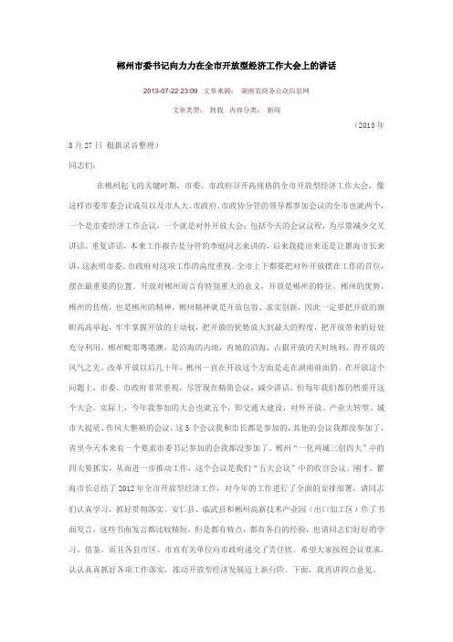 郴州市委书记向力力在全市开放型经济工作大会上的讲话