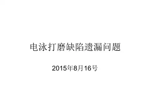 电泳打磨缺陷遗漏