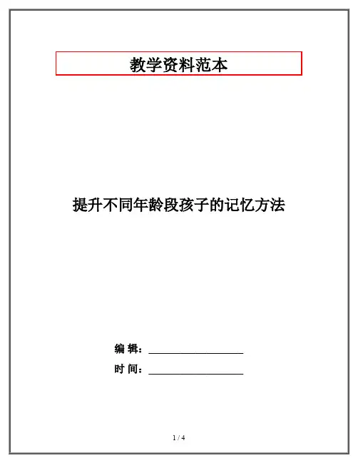 提升不同年龄段孩子的记忆方法