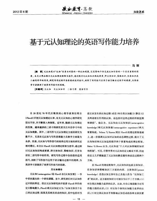基于元认知理论的英语写作能力培养