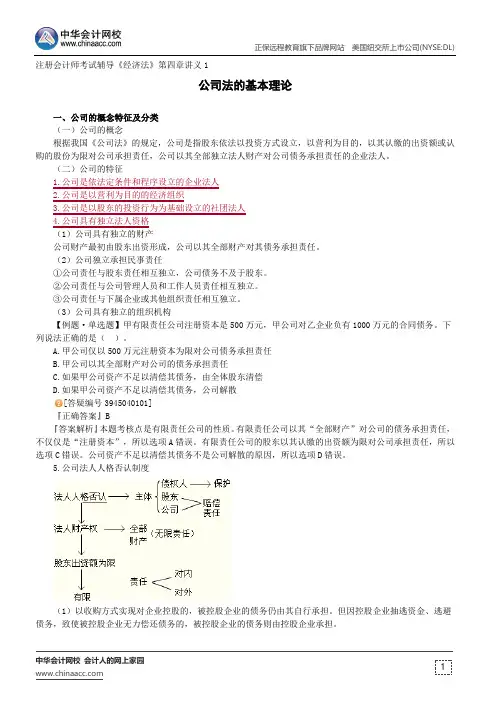 公司法的基本理论--注册会计师考试辅导《经济法》第四章讲义1